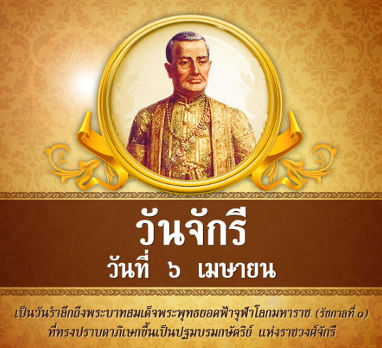 วันจักรี 6 เมษายน วันที่ระลึกมหาจักรีบรมราชวงศ์